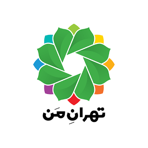 تهران من