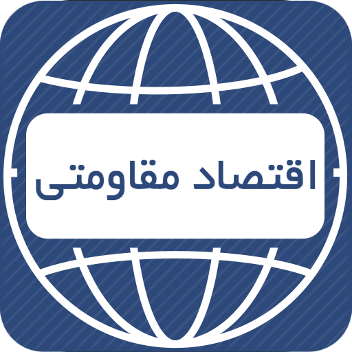 اقتصاد مقاومتی