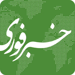 خبر فوری