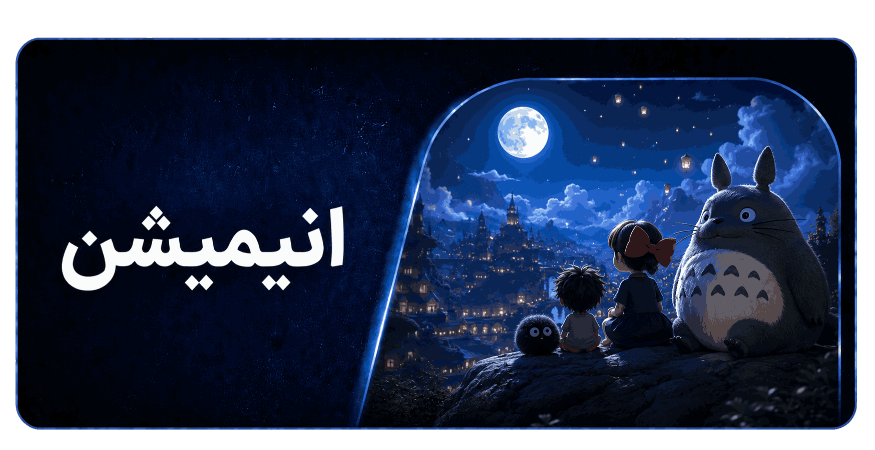 انیمیشن