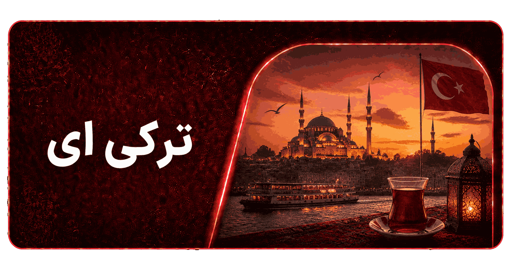 ترکی