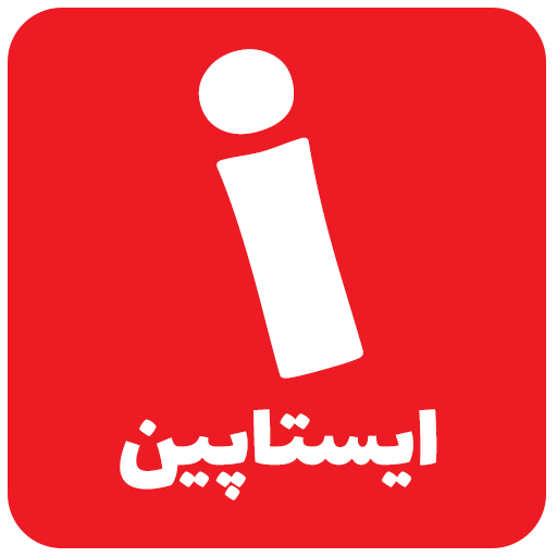 ایستاپین