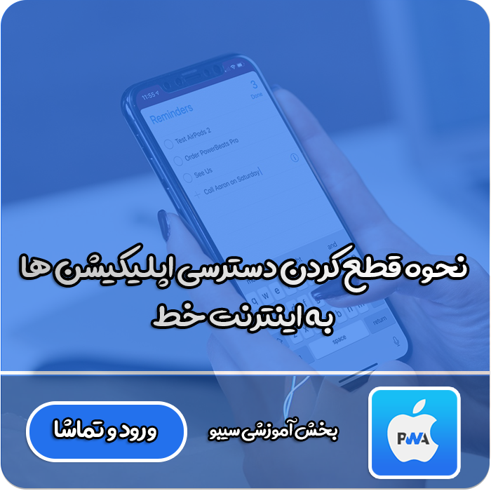 دسترسی اپلیکیشن ها به اینترنت خط