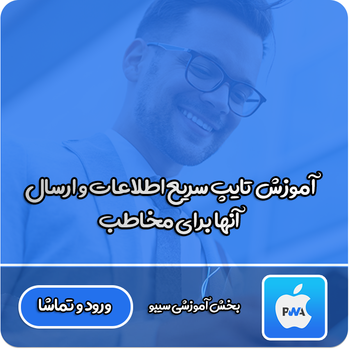  آموزش تایپ سریع اطلاعات و ارسال آنها برای مخاطب