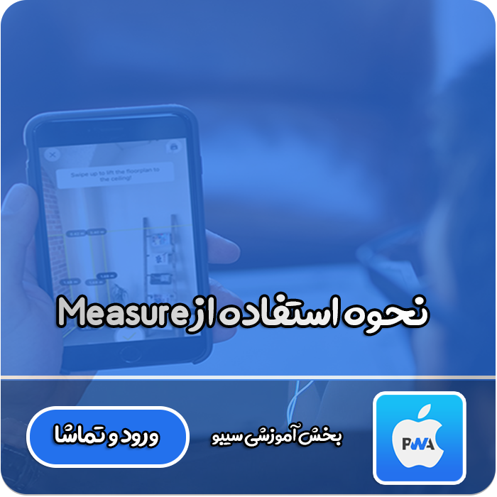 نحوه استفاده از Measure