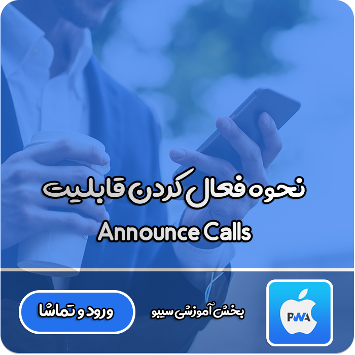 فعال کردنannounce calls