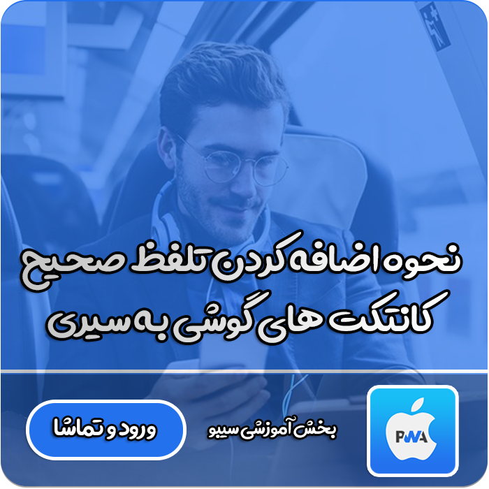 اضافه کردن تلفظ درست در سیری