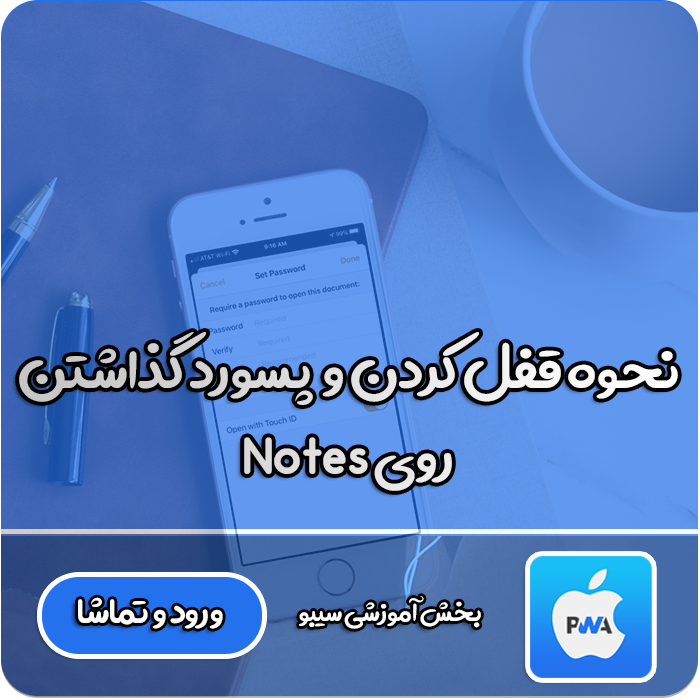 گذاشتن پسورد روی Notes