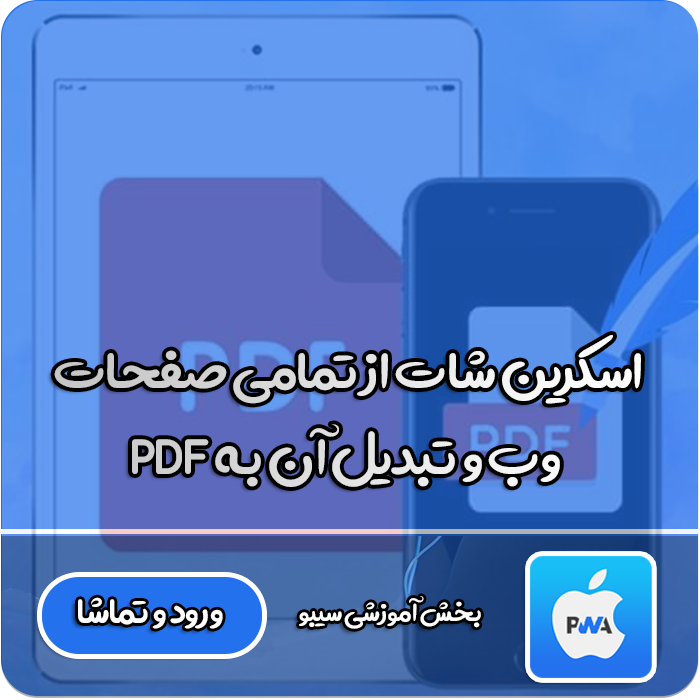 تبدیل اسکرین شات بهPDF