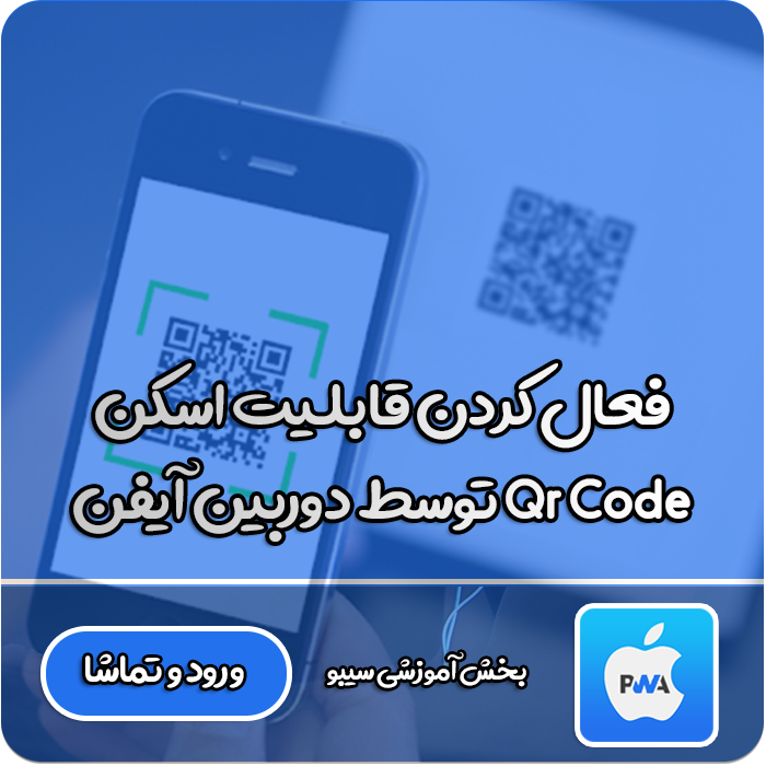 فعال کردن اسکن QR Code