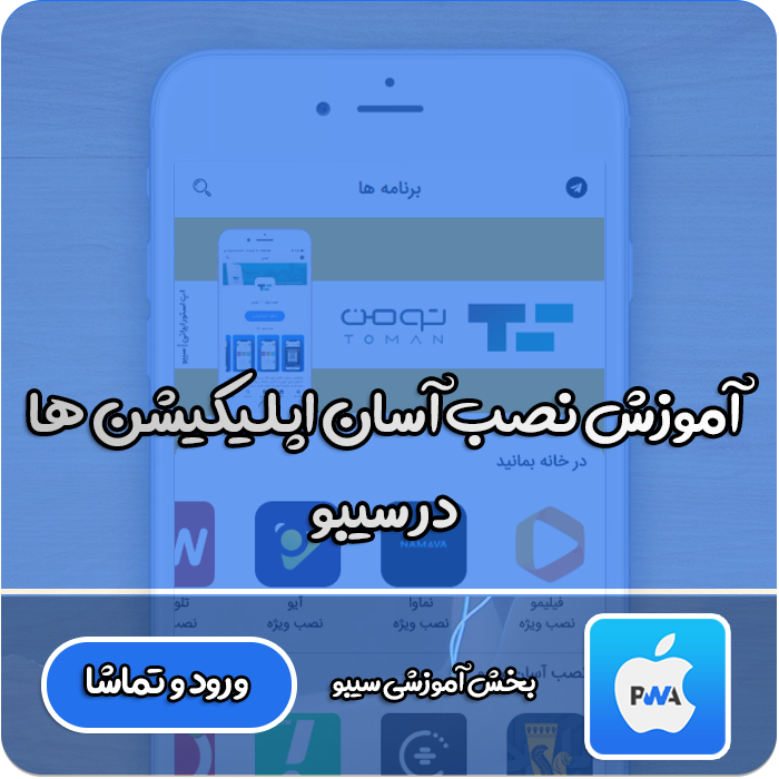 آموزش نصب اپ در سیبو