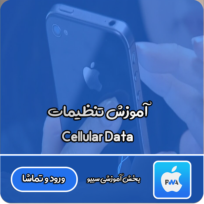 تنظیمات Callular Data