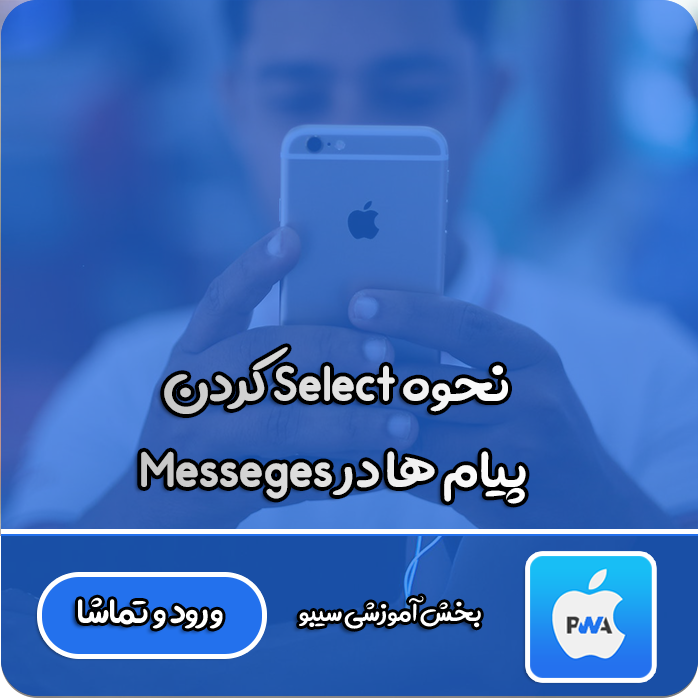 Select کردن پیام ها