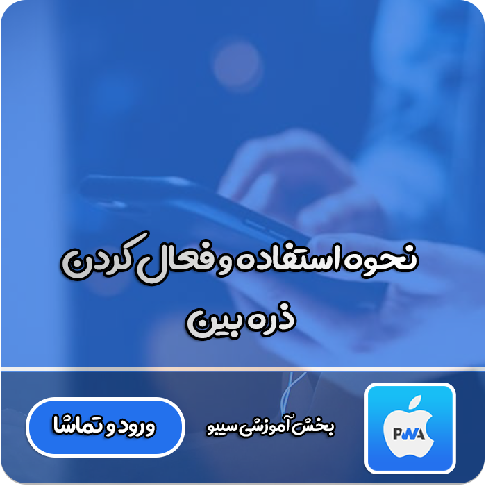 فعال کردن ذره بین 