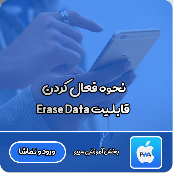 فعال کردن Erase Data