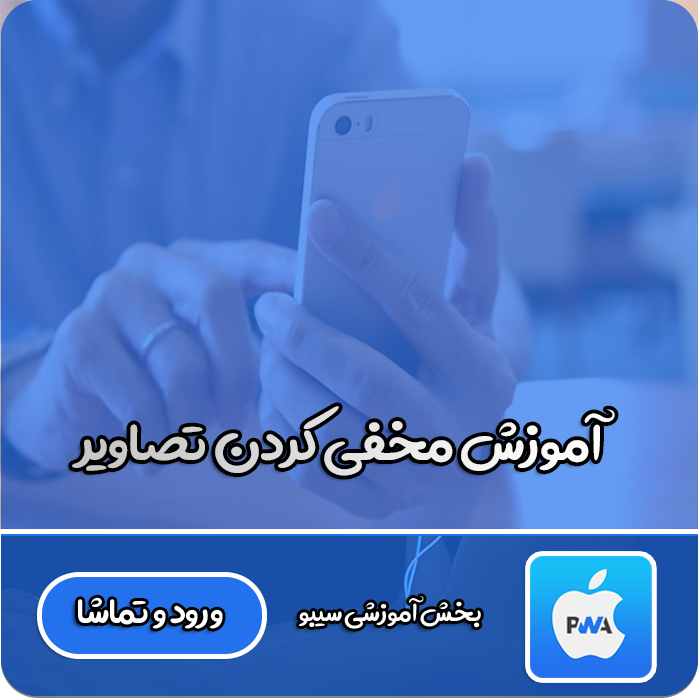 مخفی کردن تصاویر 