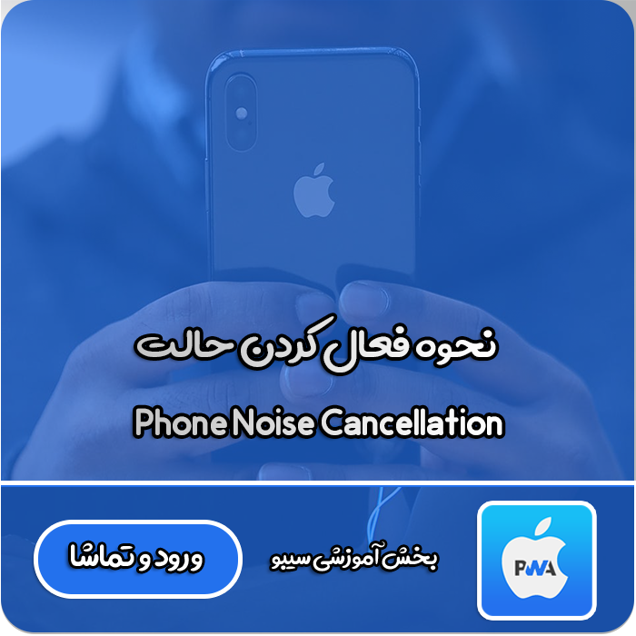 فعال کردن Noise Cancellation 