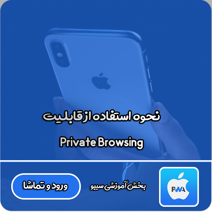 قابلیت Private Browsing