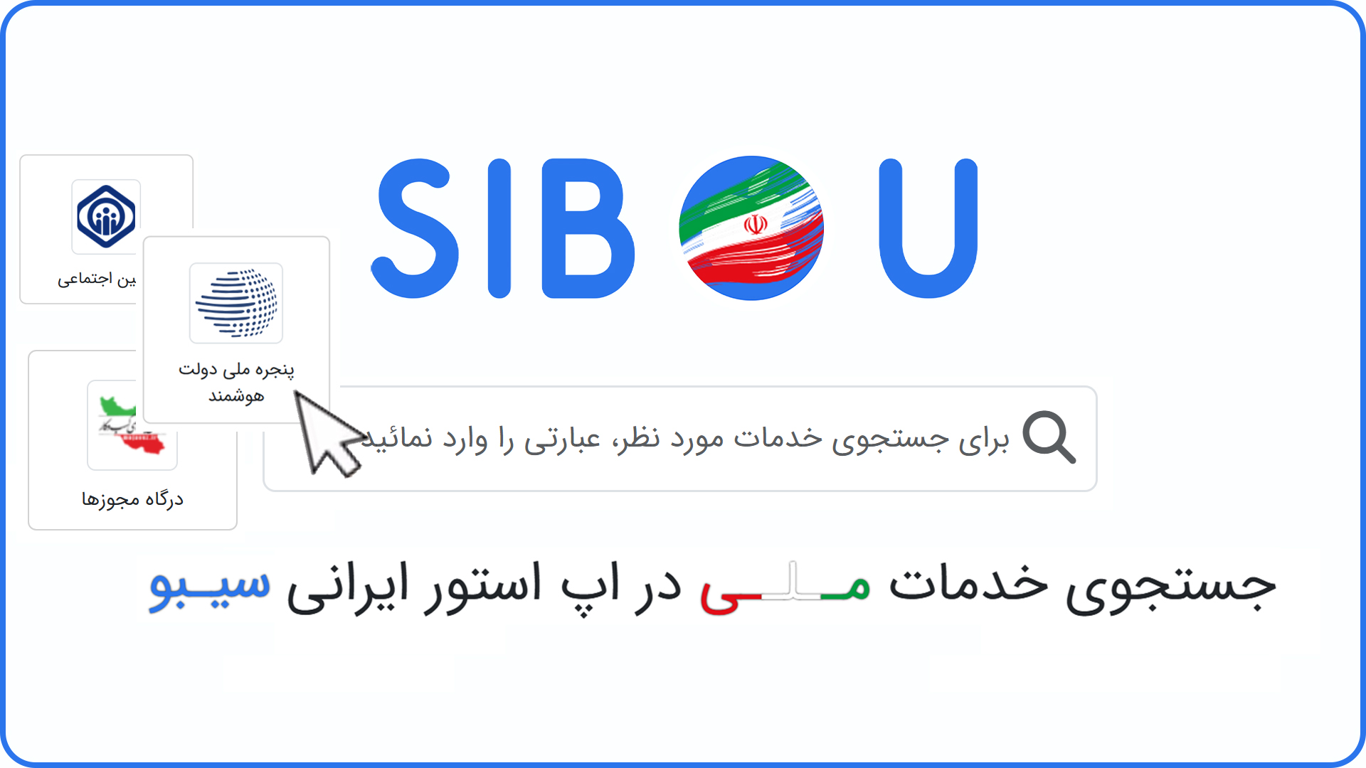 جستجوی خدمات ملی سیبو