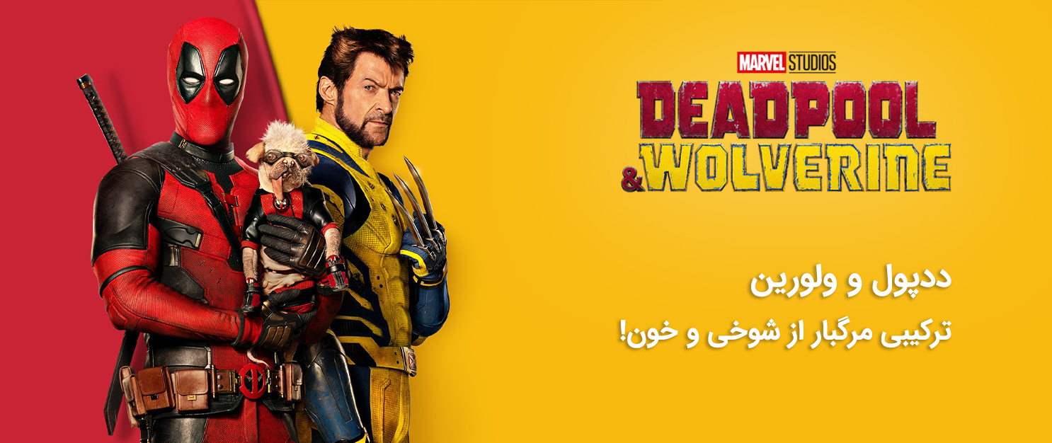 ددپول و ولورین